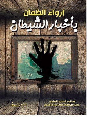 cover image of إرواء الظمأن بأخبار الشيطان. الجزء الأول